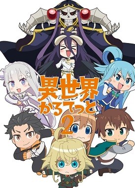 Квартет из альтернативного мира / Isekai Quartet 2nd Season