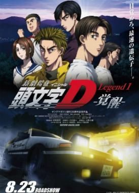 Новый инициал Ди: Легенда первая / New Initial D Movie: Legend 1 - Kakusei