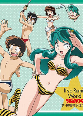 Несносные пришельцы: Заплыв с препятствиями / Urusei Yatsura: The Shougaibutsu Suieitaikai