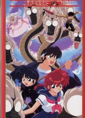 Ранма 1/2 Спэшл OVA-2 / Ranma 1/2 Specials