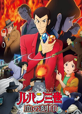 Люпен III: Кровавая печать - Бессмертная русалка / Lupin Sansei: Chi no Kokuin - Eien no Mermaid